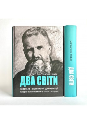 Два світи